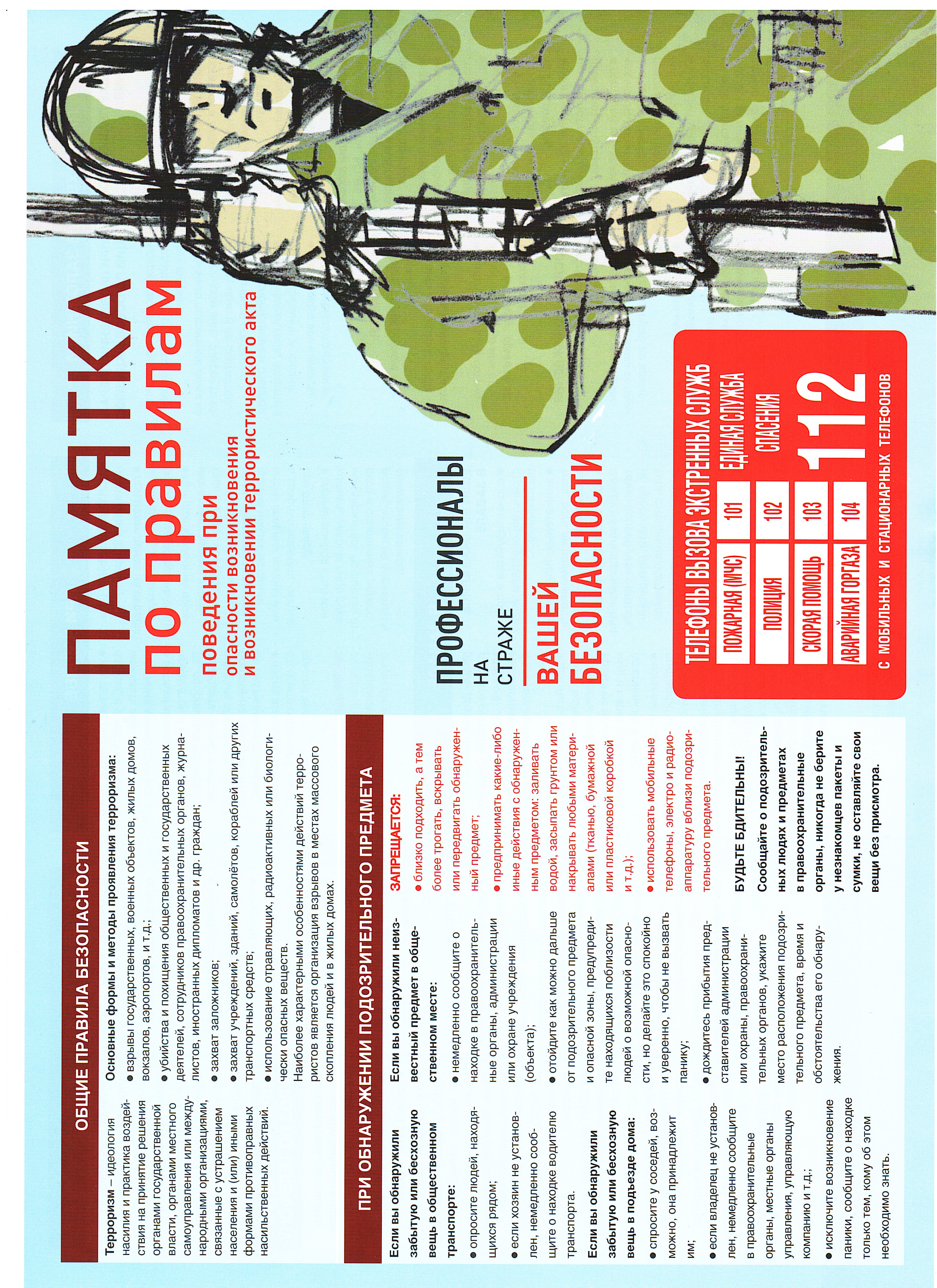 Памятки для населения.