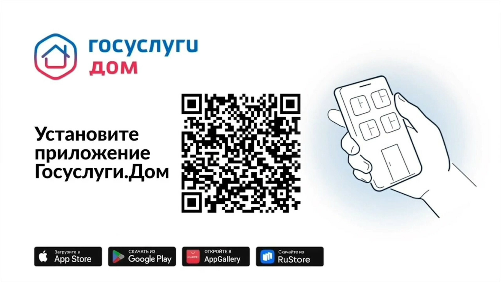 &quot;Госуслуги. Дом&quot; - мобильное приложение.