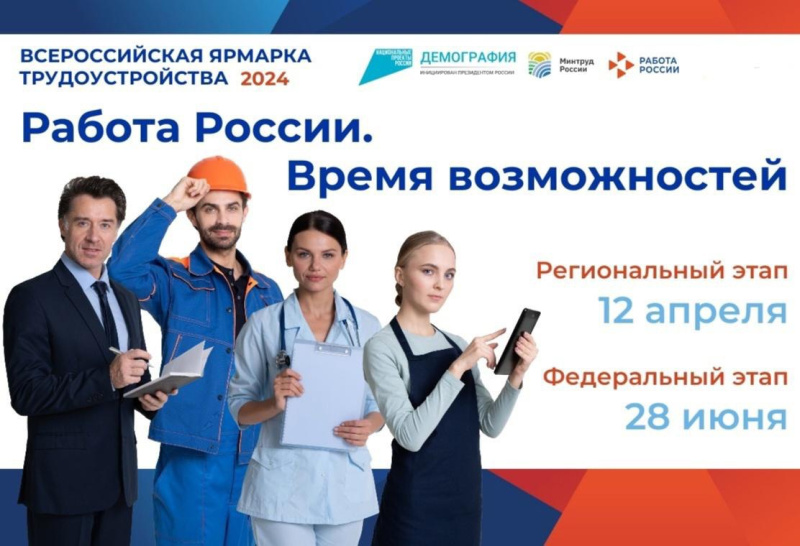 12 апреля 2024 года состоится первый этап Всероссийской ярмарки трудоустройства  «Работа России. Время возможностей».