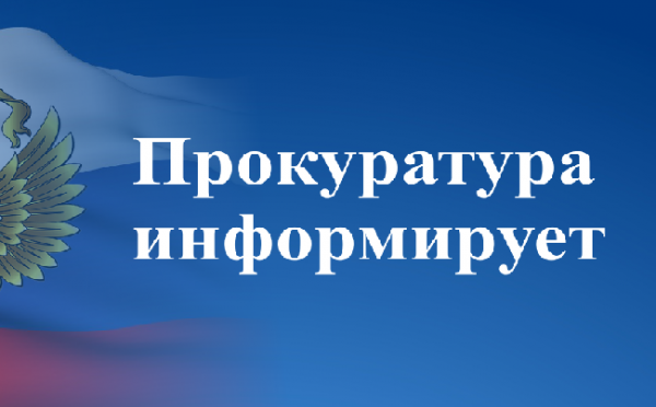 ПРОКУРАТУРА ИНФОРМИРУЕТ! Порядок и условия оплаты за предоставленные коммунальные услуги, ответственность за нарушение данной обязанности.