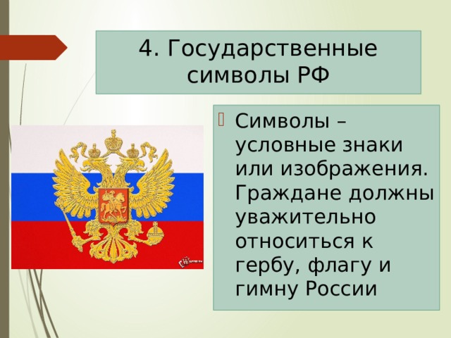 Информация о государственных символах Российской Федерации. Информация о государственных символах Российской Федерации.